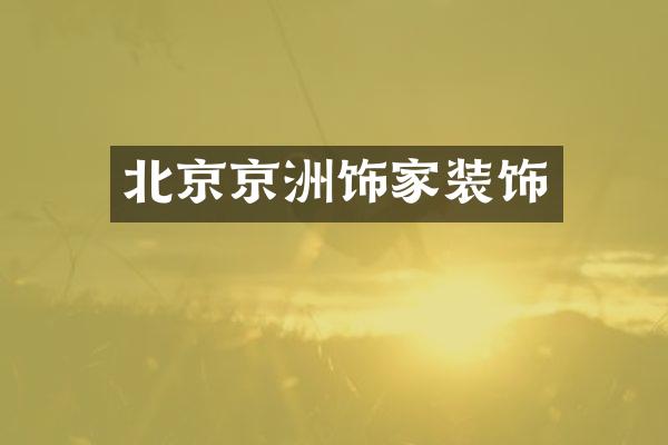 北京京洲饰家装饰