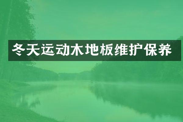 冬天运动木地板维护保养