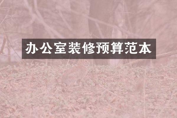 办公室装修预算范本