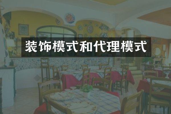 装饰模式和代理模式