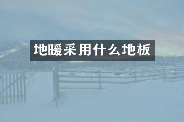 地暖采用什么地板