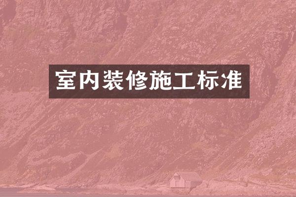 室内装修施工标准