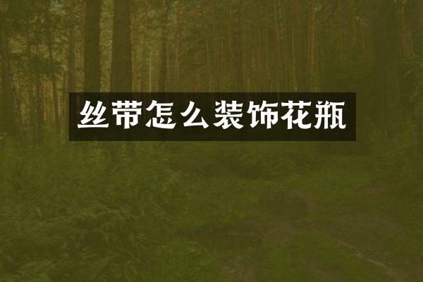 丝带怎么装饰花瓶
