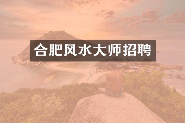 合肥风水大师招聘