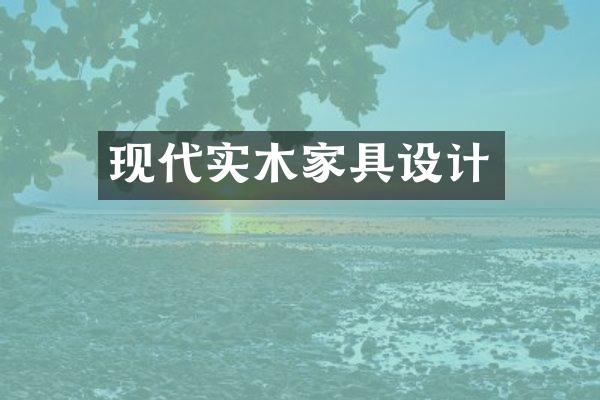 现代实木家具设计