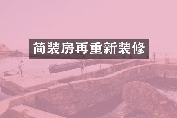 简装房再重新装修