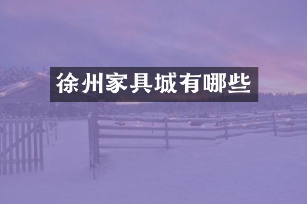 徐州家具城有哪些