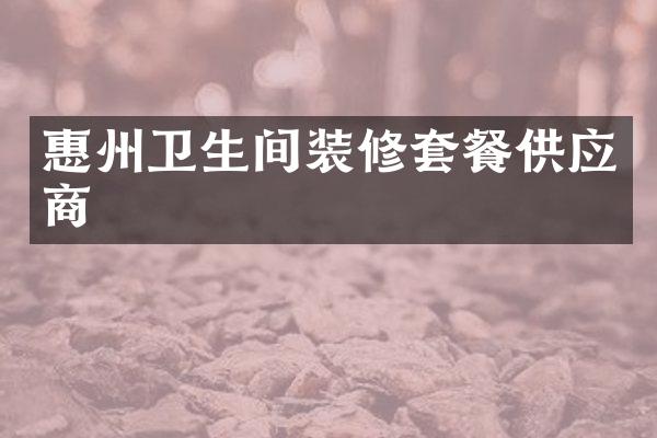 惠州卫生间装修套餐供应商