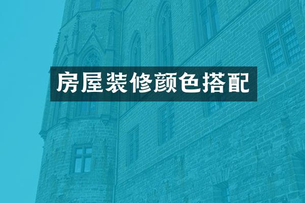 房屋装修颜色搭配