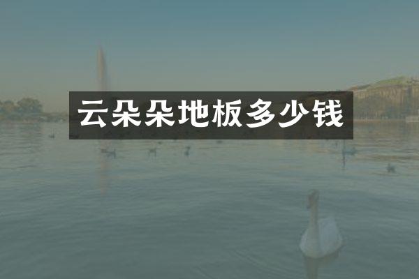 云朵朵地板多少钱