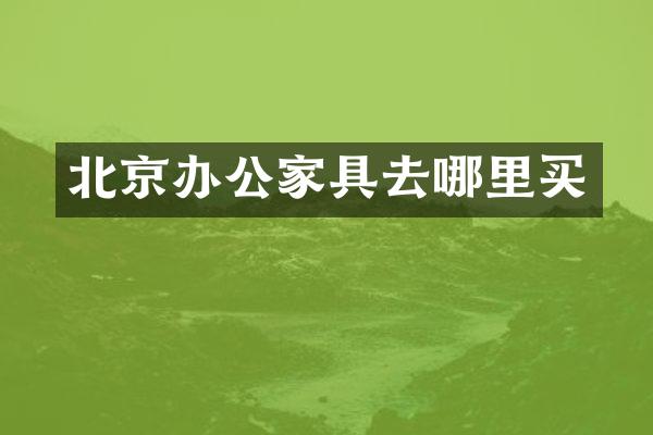 北京办公家具去哪里买
