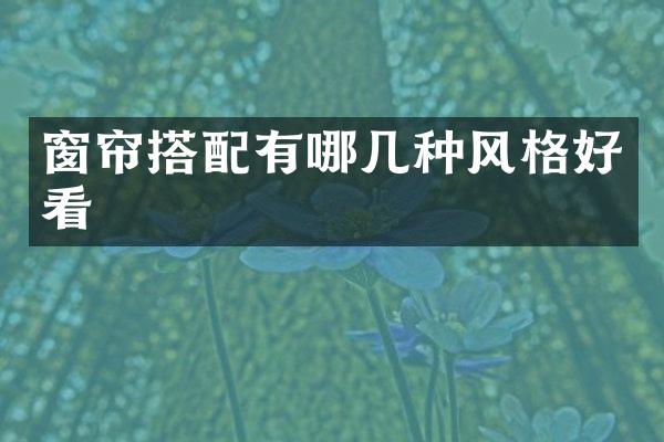 窗帘搭配有哪几种风格好看