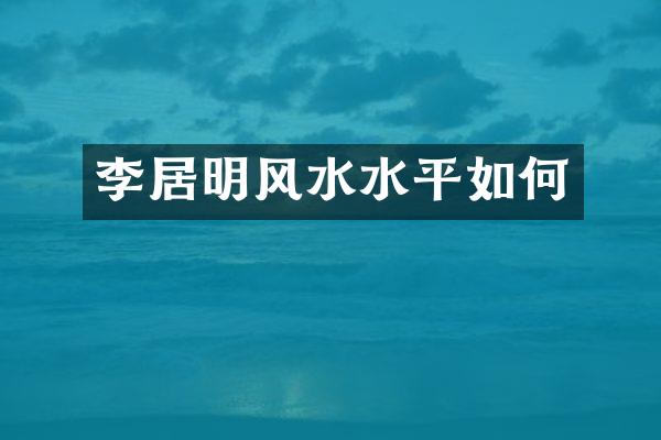 李居明风水水平如何