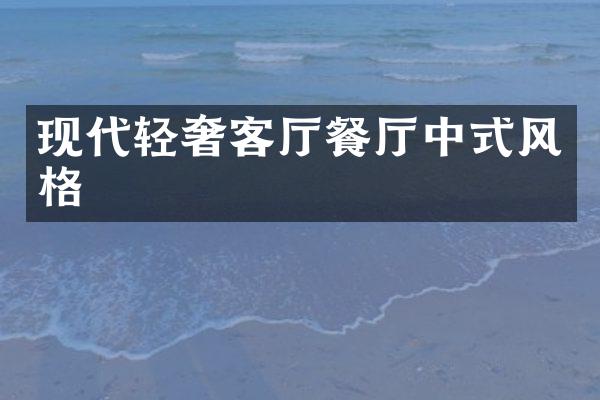 现代轻奢客厅餐厅中式风格