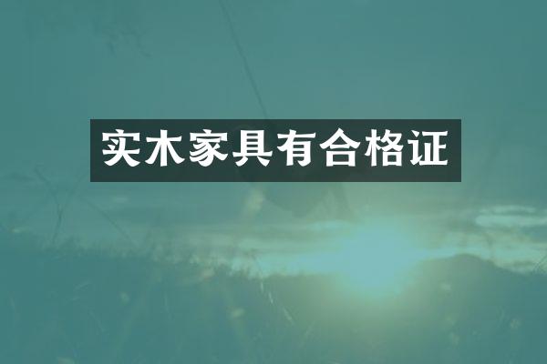 实木家具有合格证