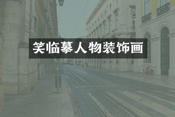 笑临摹人物装饰画