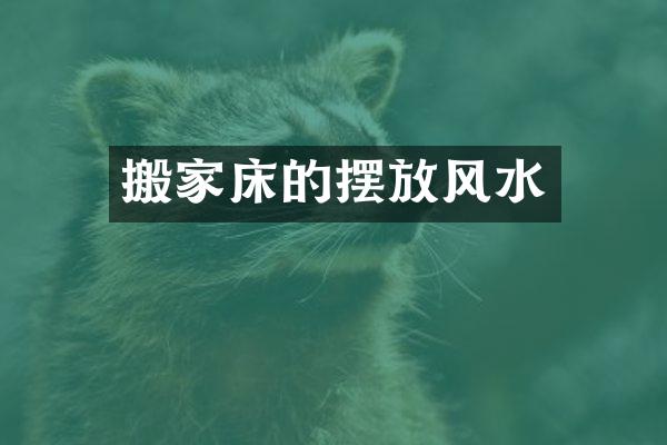 搬家床的摆放风水