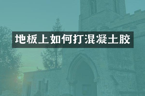 地板上如何打混凝土胶