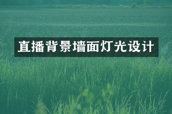 直播背景墙面灯光设计