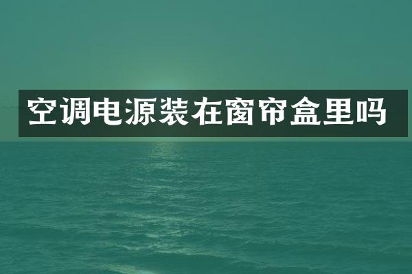 空调电源装在窗帘盒里吗