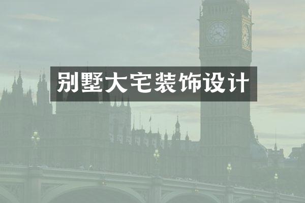 别墅大宅装饰设计