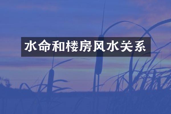 水命和楼房风水关系