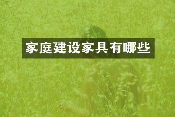 家庭建设家具有哪些