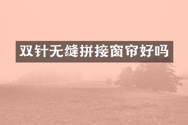 双针无缝拼接窗帘好吗