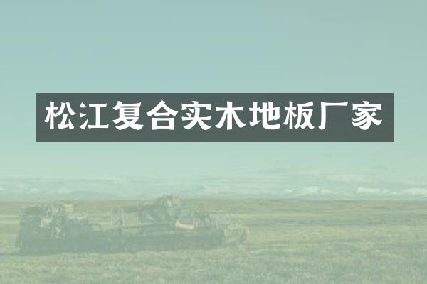 松江复合实木地板厂家