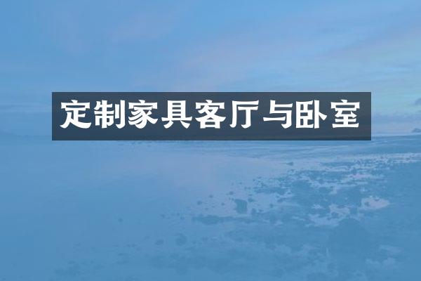 定制家具客厅与卧室