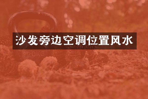 沙发旁边空调位置风水