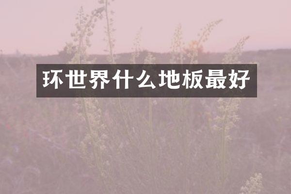 环世界什么地板最好