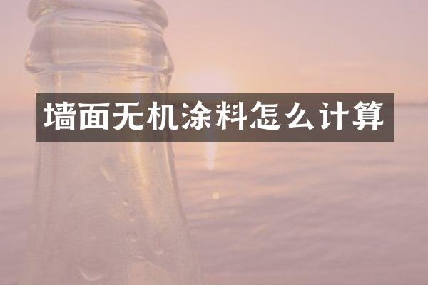 墙面无机涂料怎么计算