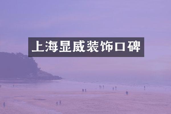 上海显威装饰口碑