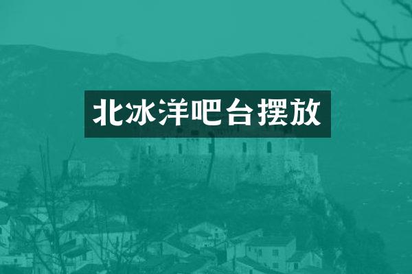 北冰洋吧台摆放