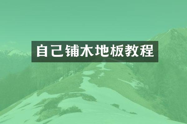 自己铺木地板教程