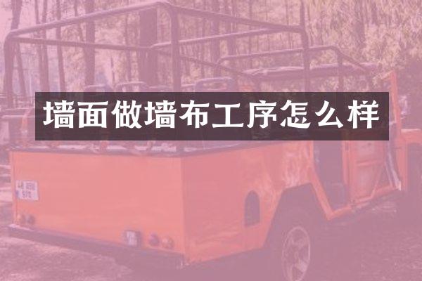 墙面做墙布工序怎么样