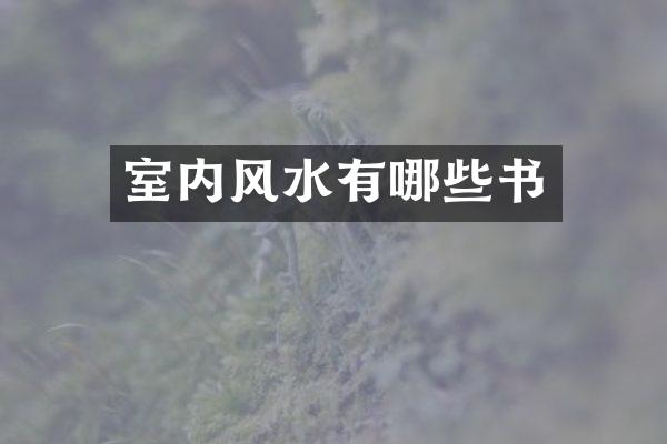 室内风水有哪些书
