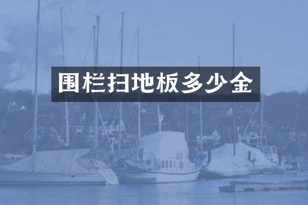 围栏扫地板多少金