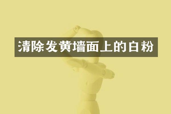 清除发黄墙面上的