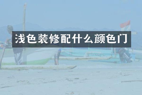 浅色装修配什么颜色门