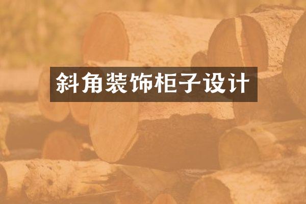 斜角装饰柜子设计