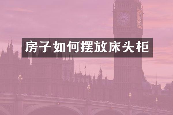 房子如何摆放床头柜