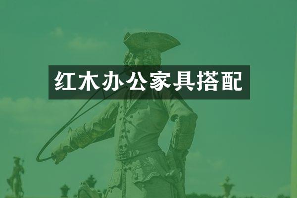 红木办公家具搭配