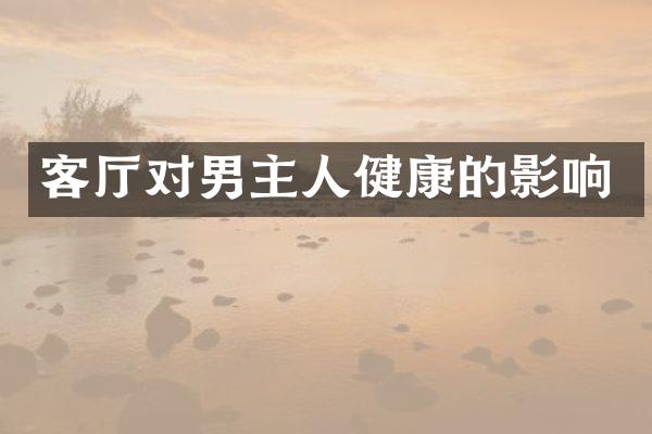 客厅对男主人健康的影响