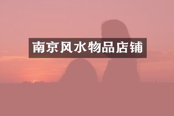 南京风水物品店铺