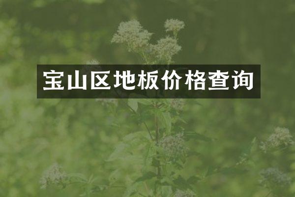 宝山区地板价格查询
