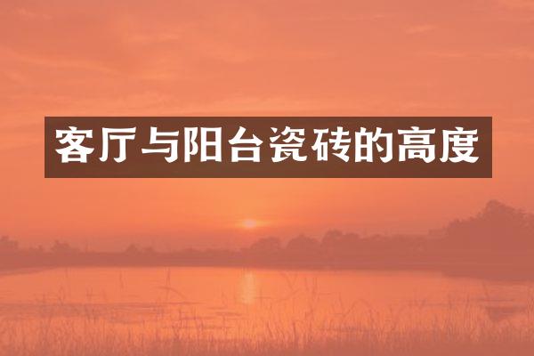 客厅与阳台瓷砖的高度