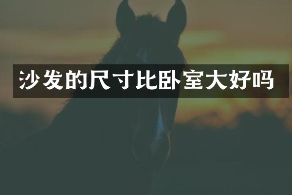 沙发的尺寸比卧室大好吗