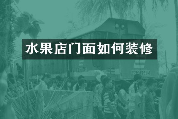 水果店门面如何装修